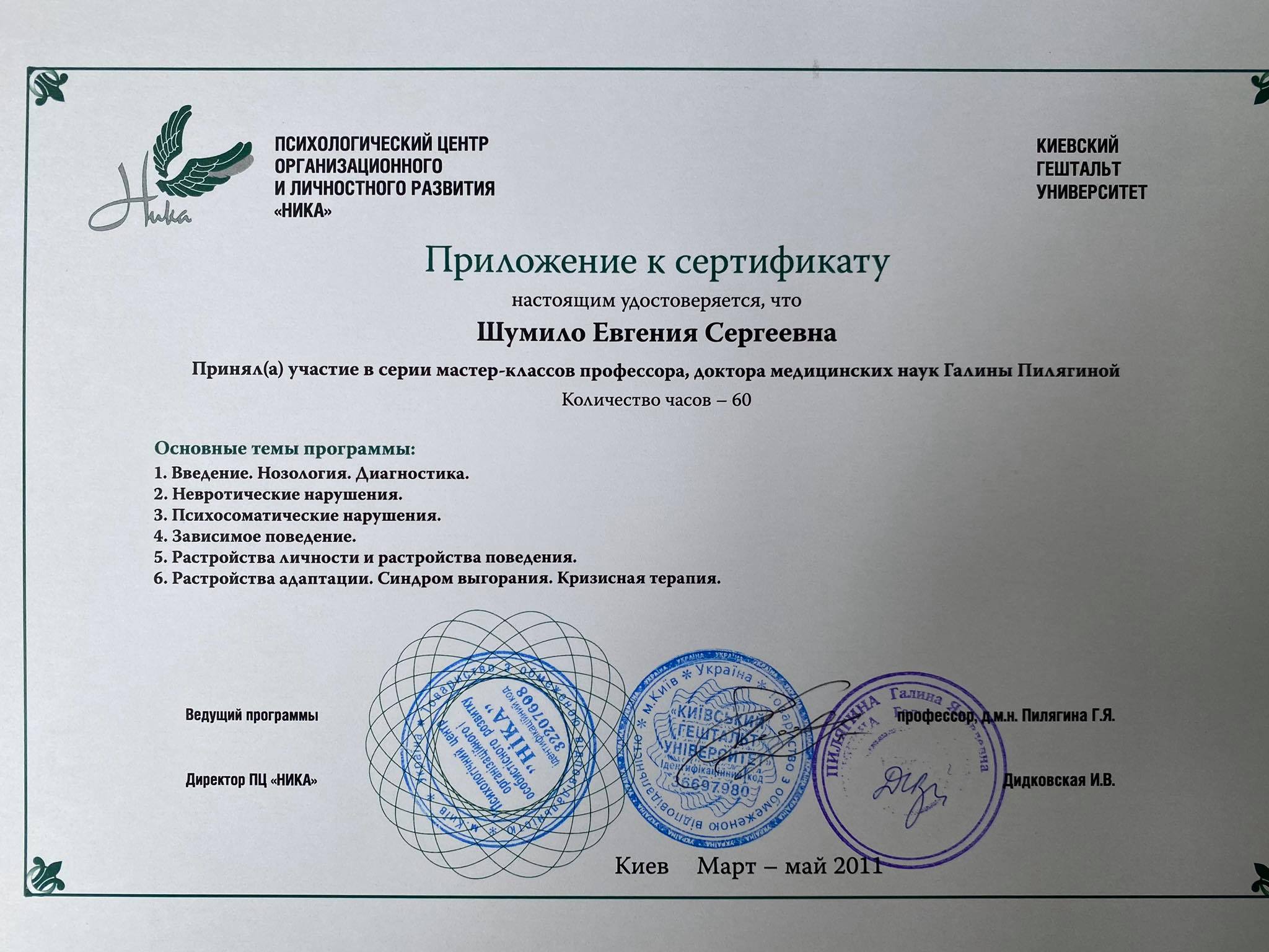 Євгенія Шумило психологиня