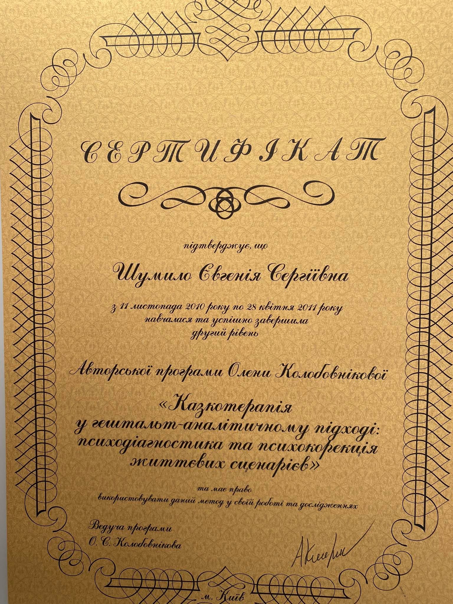 Євгенія Шумило психологиня