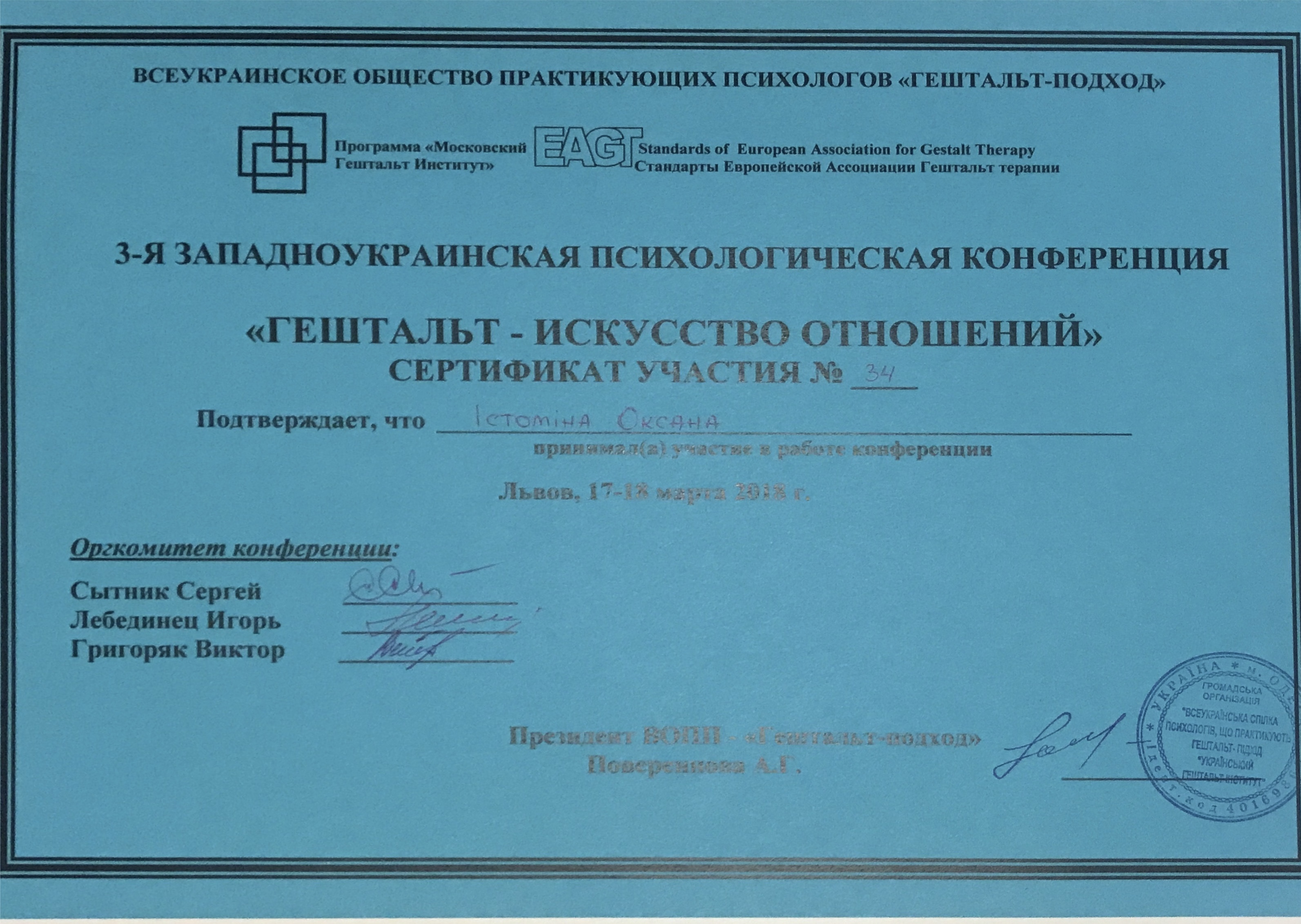 Оксана Істоміна Гербер психологиня