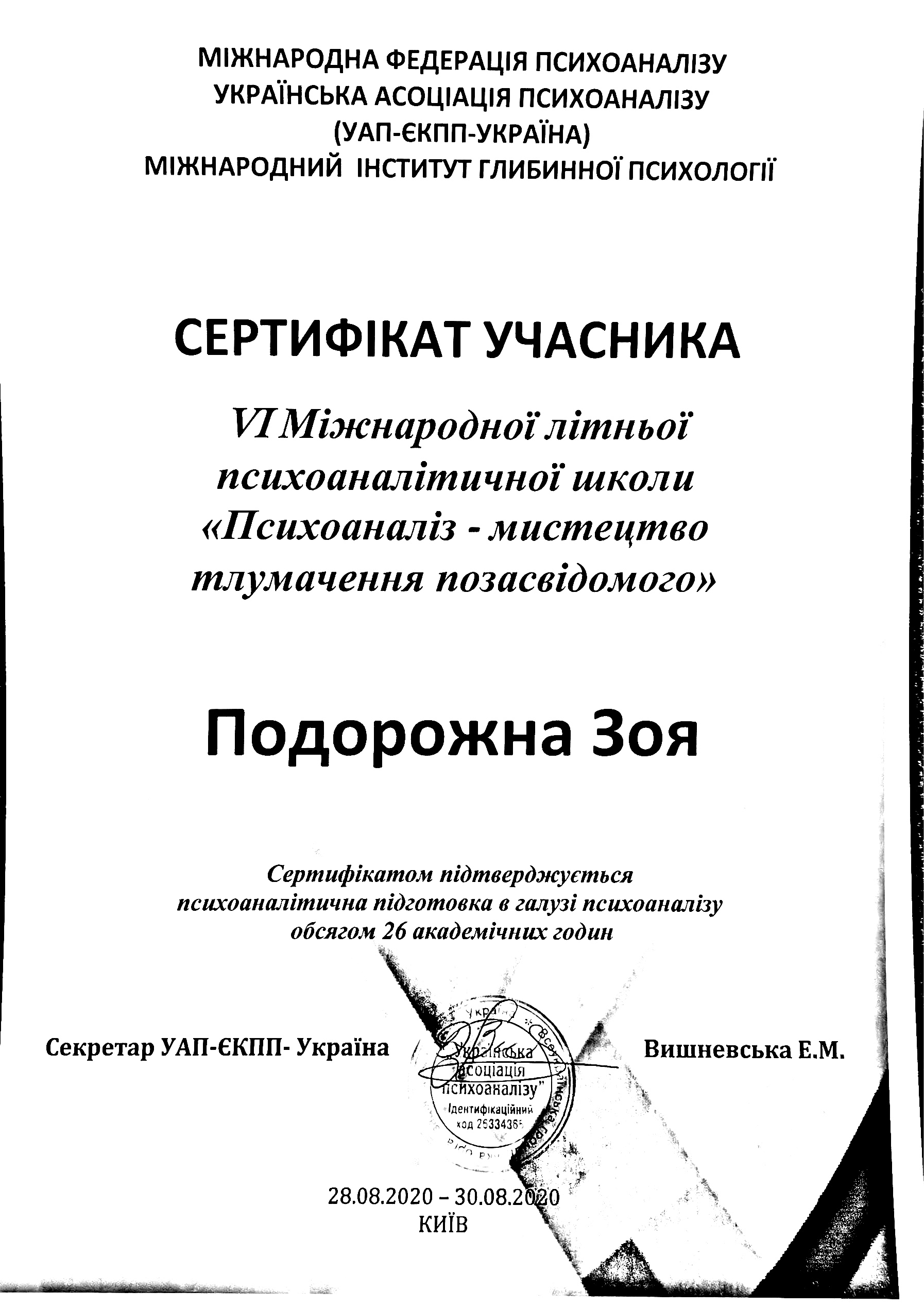 Зоя Подорожняя психологиня