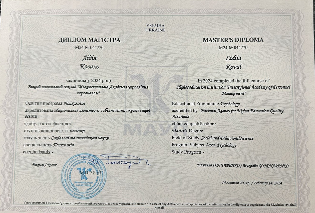 Лидия Коваль психолог