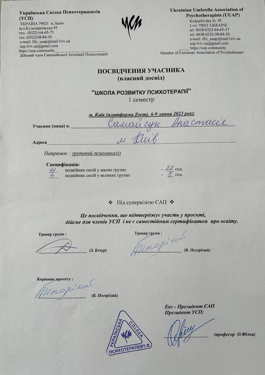 Анастасия Самайчук психотерапевт