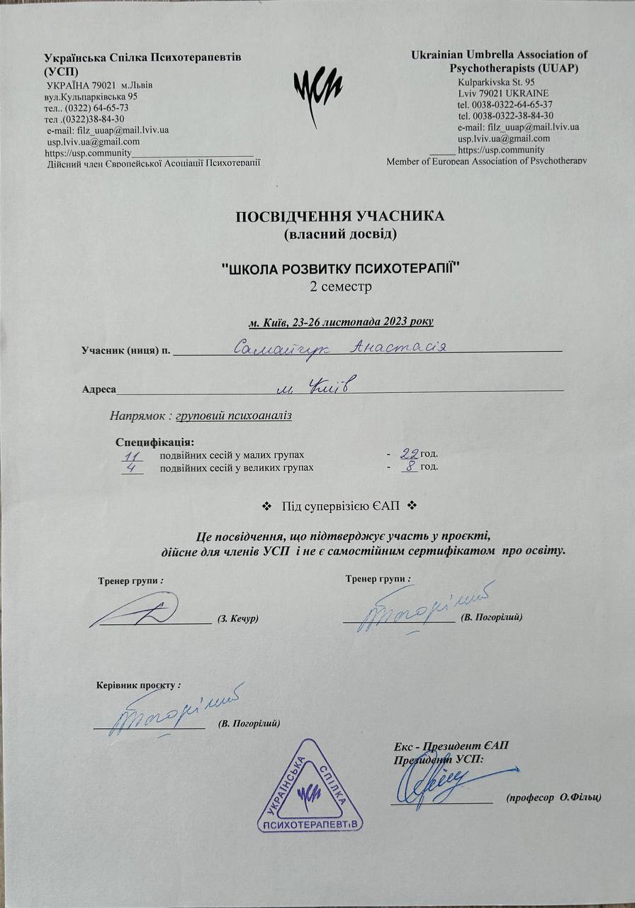 Анастасия Самайчук психотерапевт