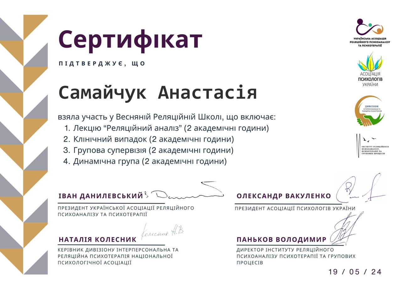 Анастасия Самайчук психотерапевт