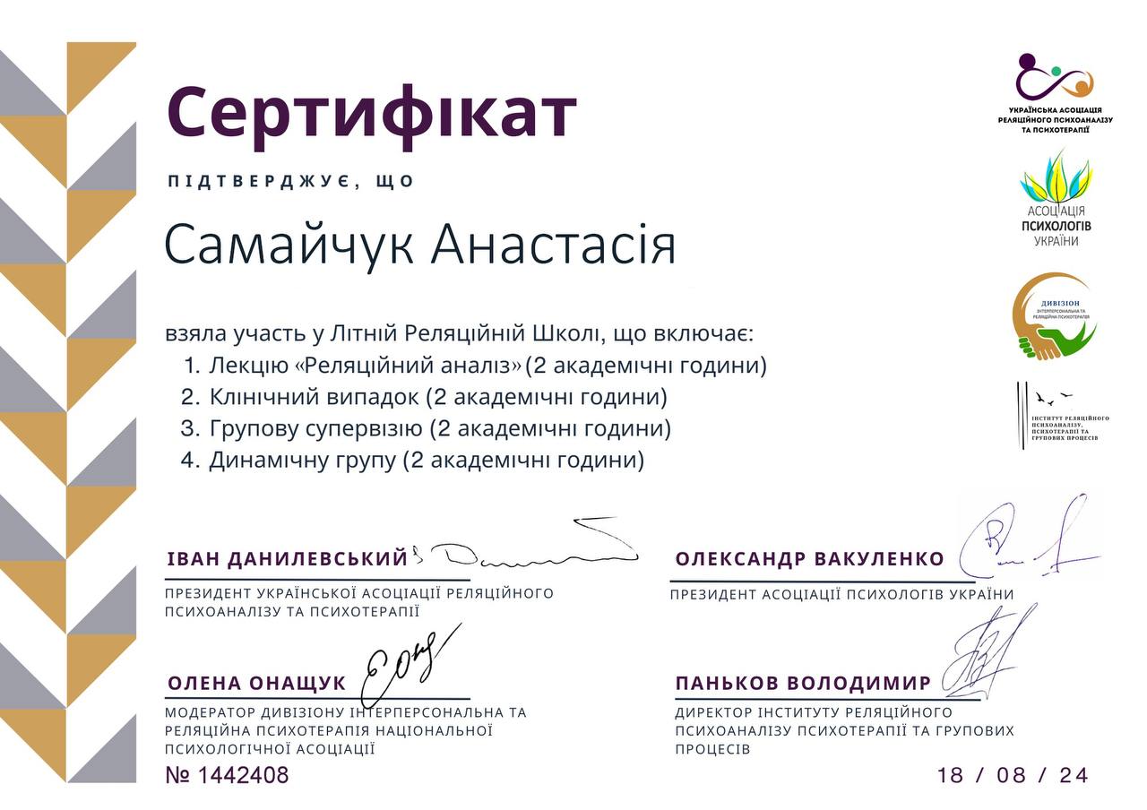 Анастасия Самайчук психотерапевт