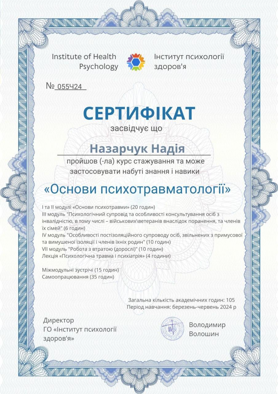 Назарчук Надія – психотерапевтка