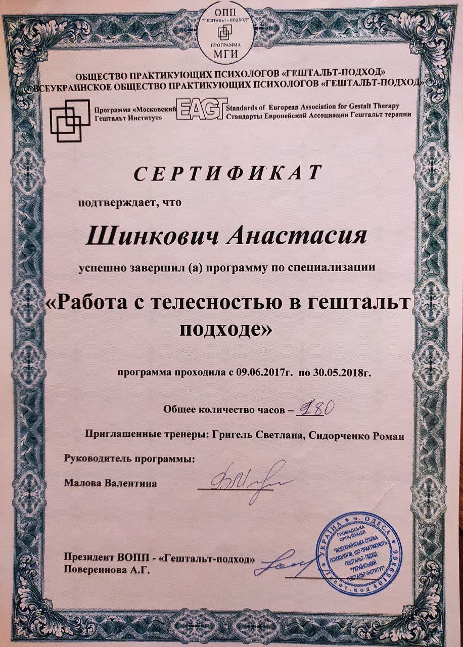 Анастасія Шинкович – психотерапевтка