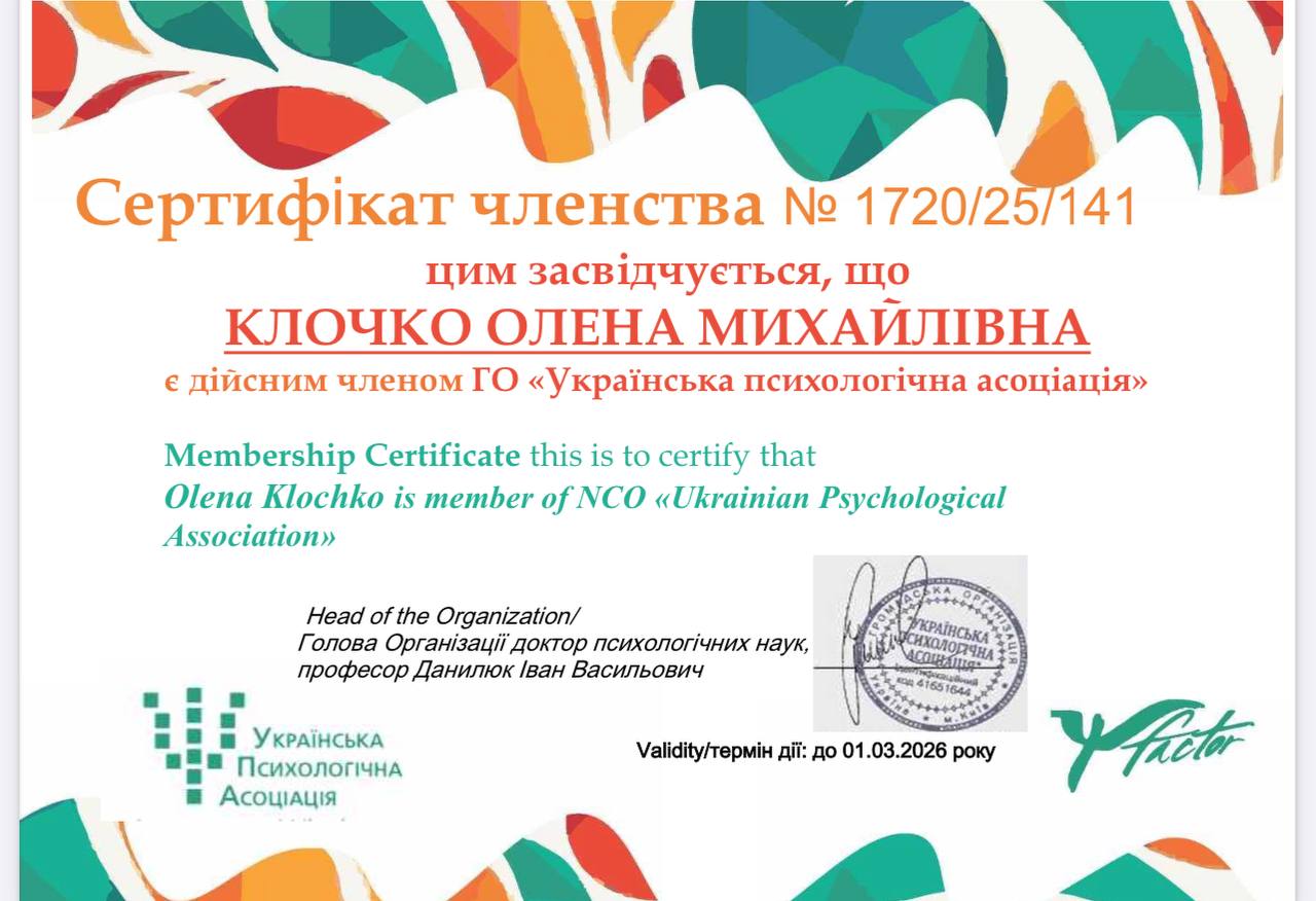 Елена Клочко психотерапевт