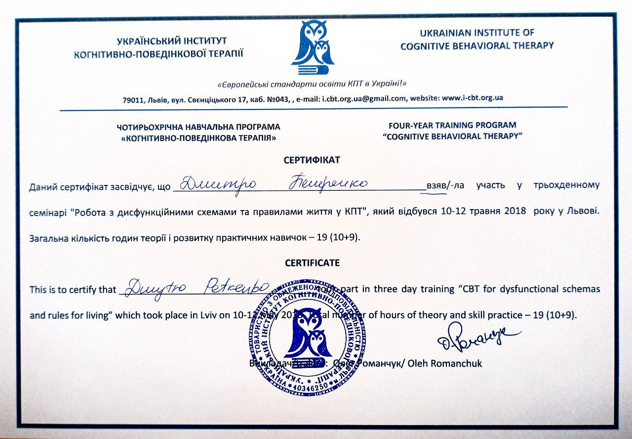 Дмитрий Петренко психотерапевт
