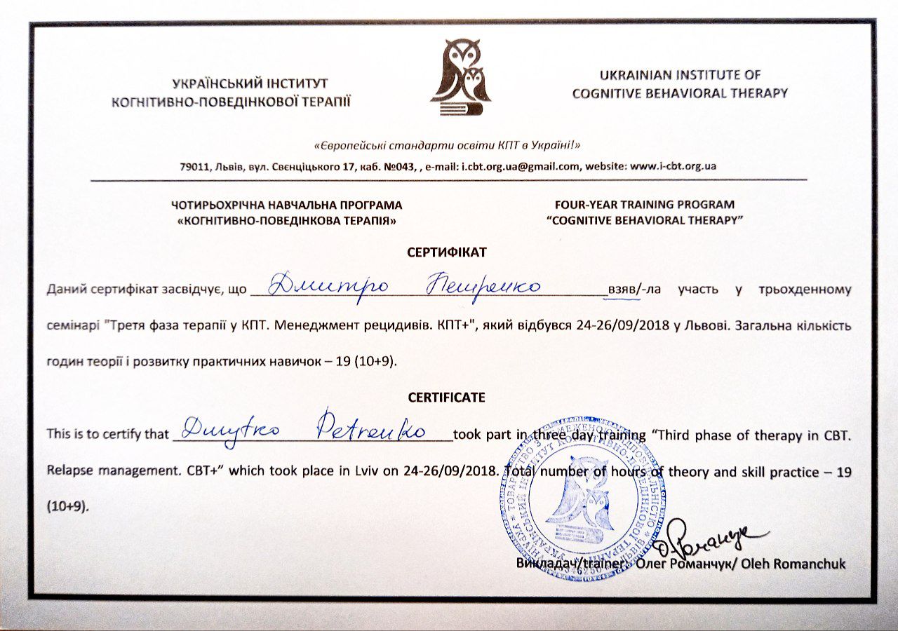 Дмитрий Петренко психотерапевт