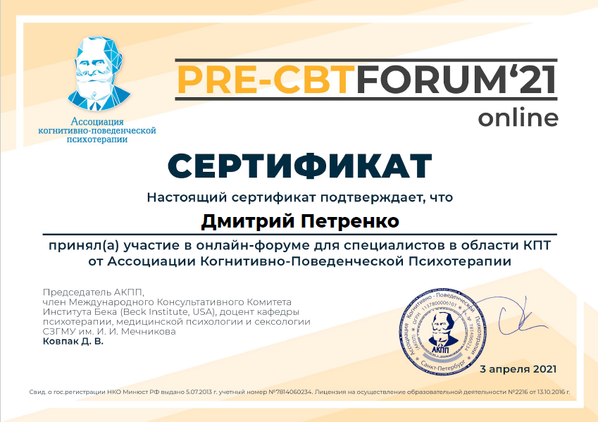 Дмитрий Петренко психотерапевт