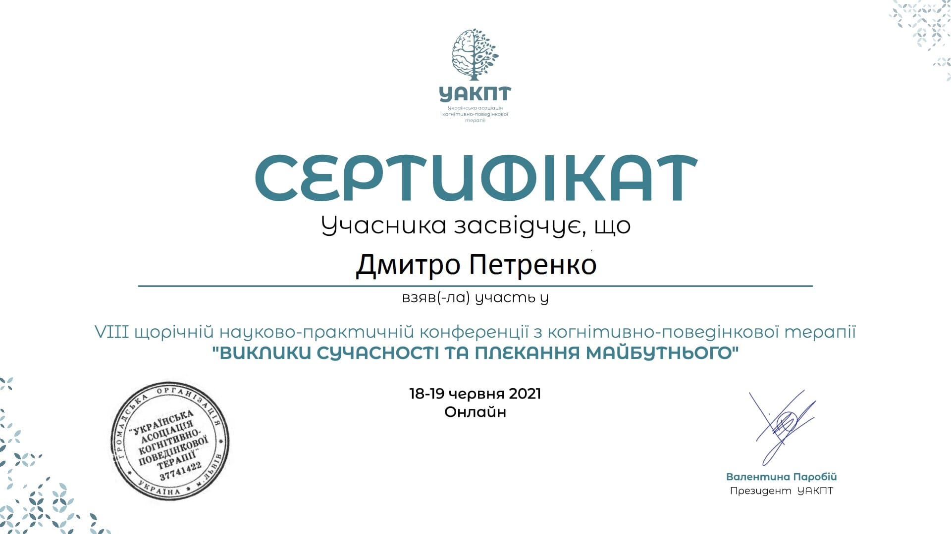Дмитрий Петренко психотерапевт