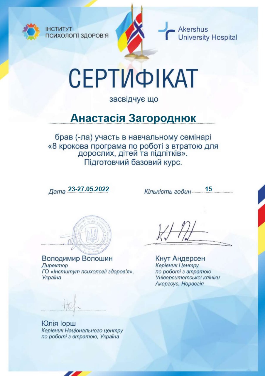 Анастасія Загороднюк психотерапевтка