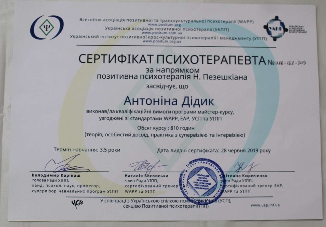 Антоніна Дідик психотерапевтка