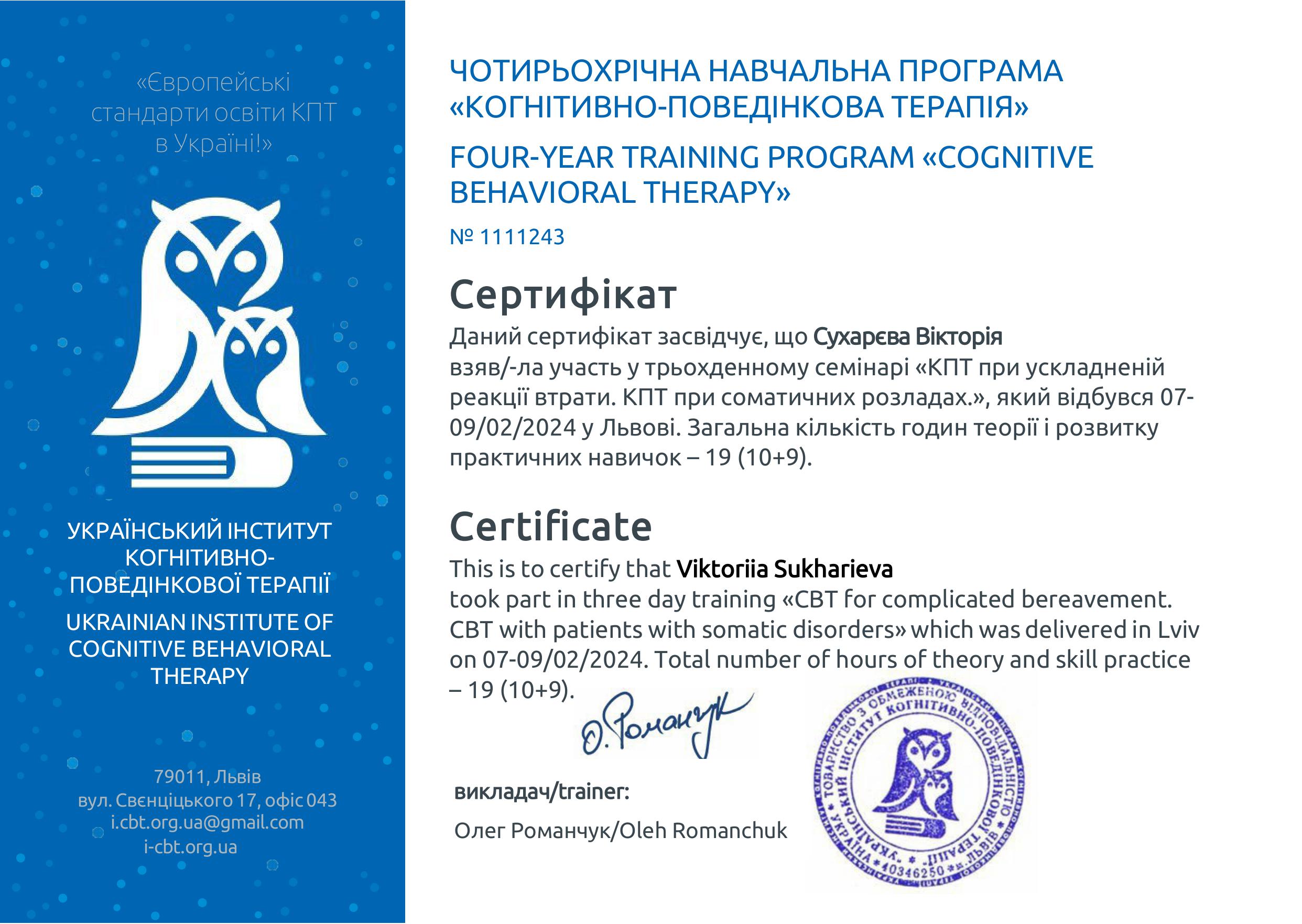 Вікторія Сухарєва психологиня