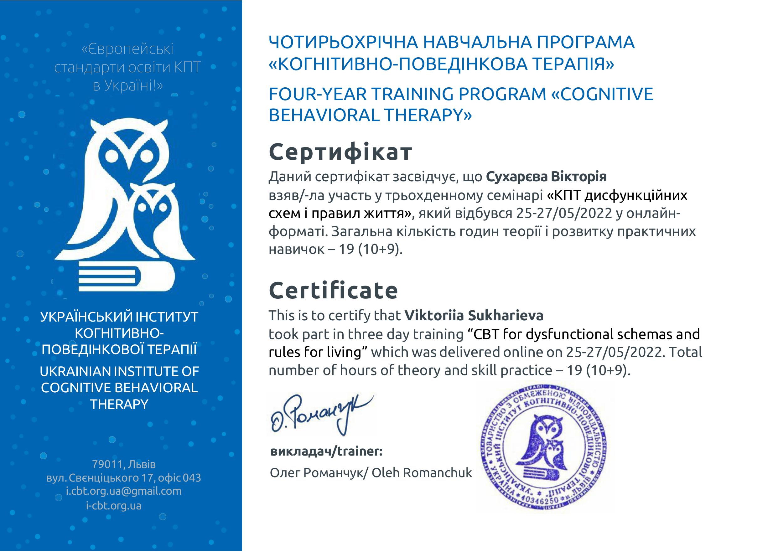 Вікторія Сухарєва психологиня