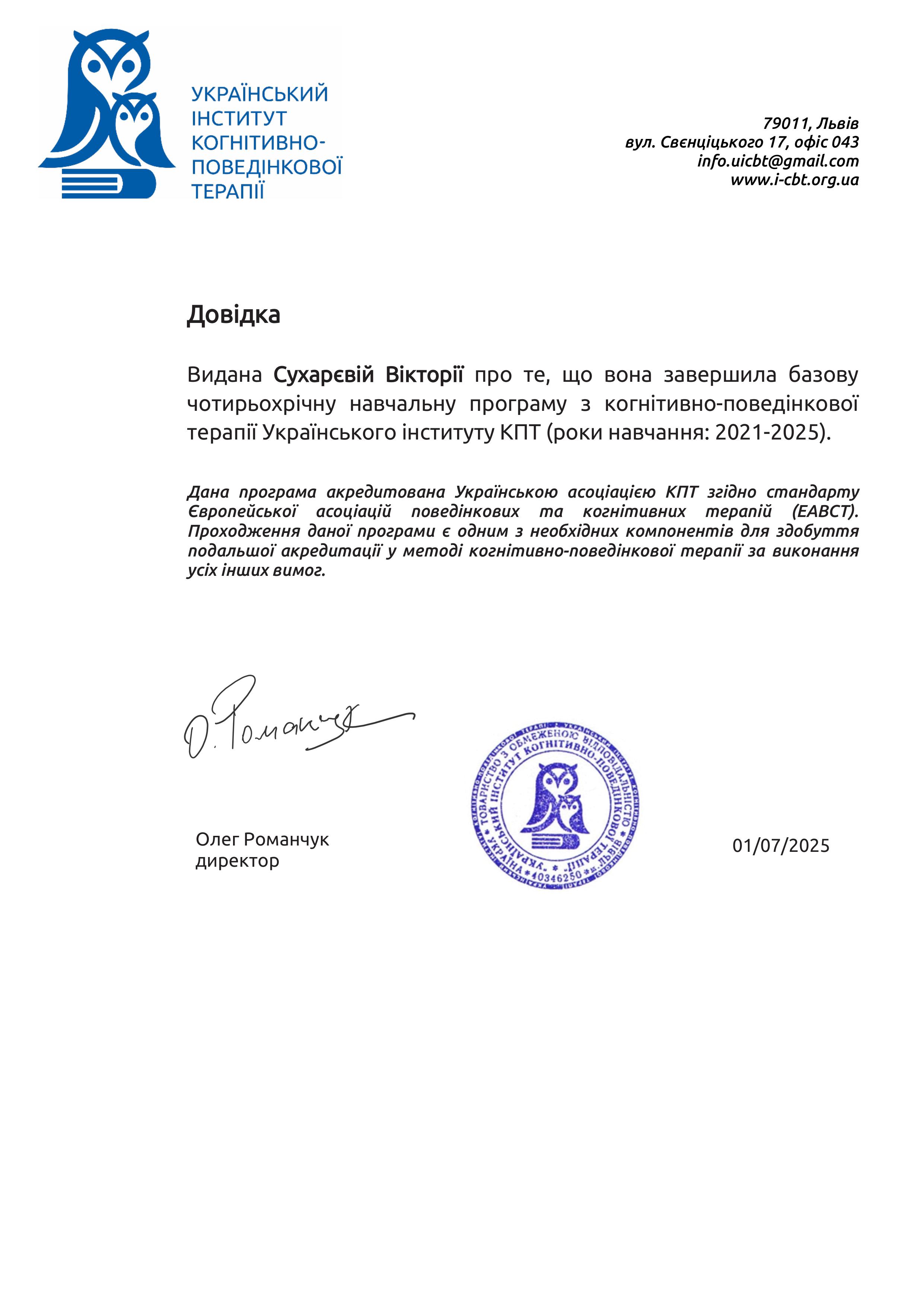 Вікторія Сухарєва психологиня