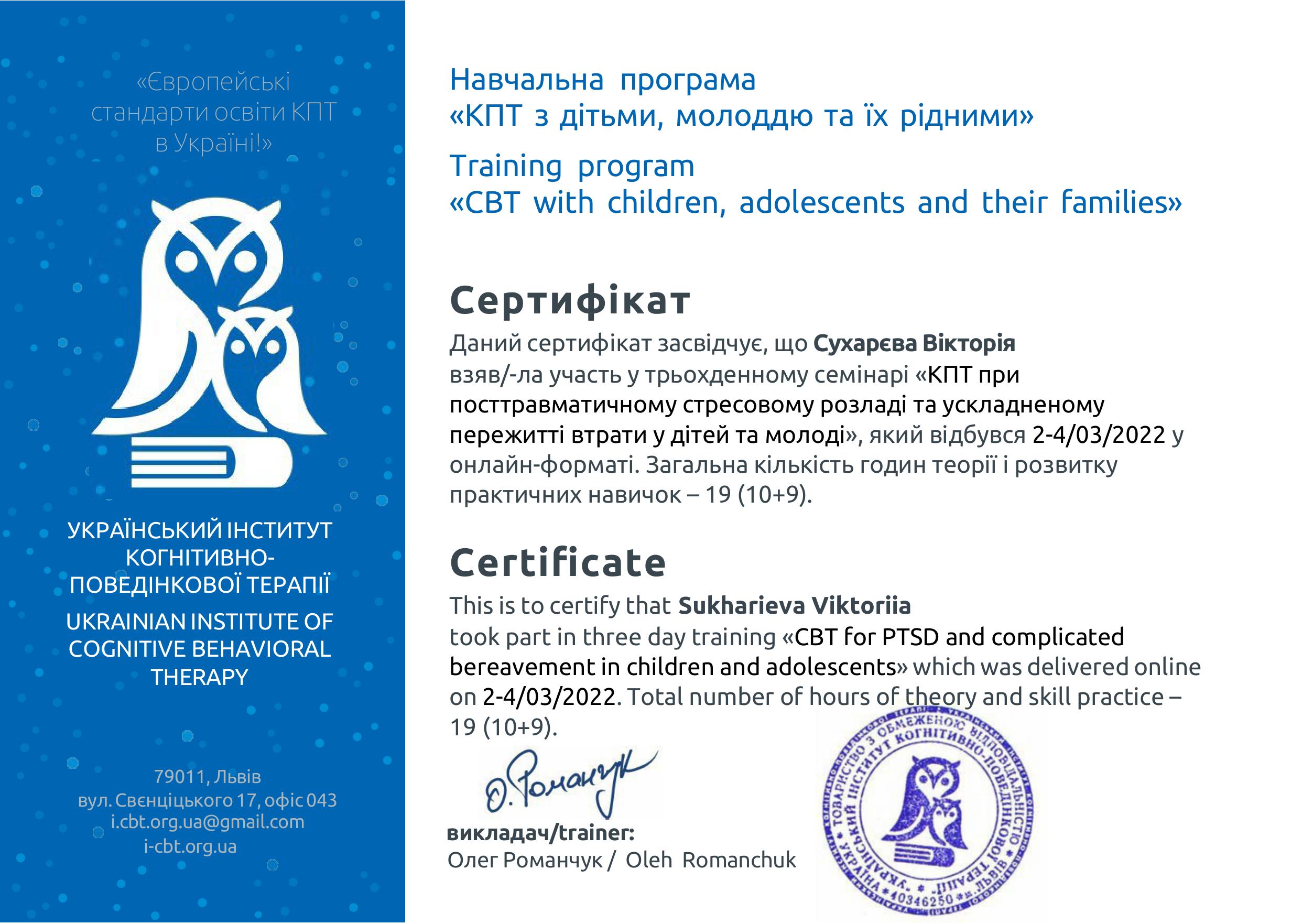 Вікторія Сухарєва психологиня