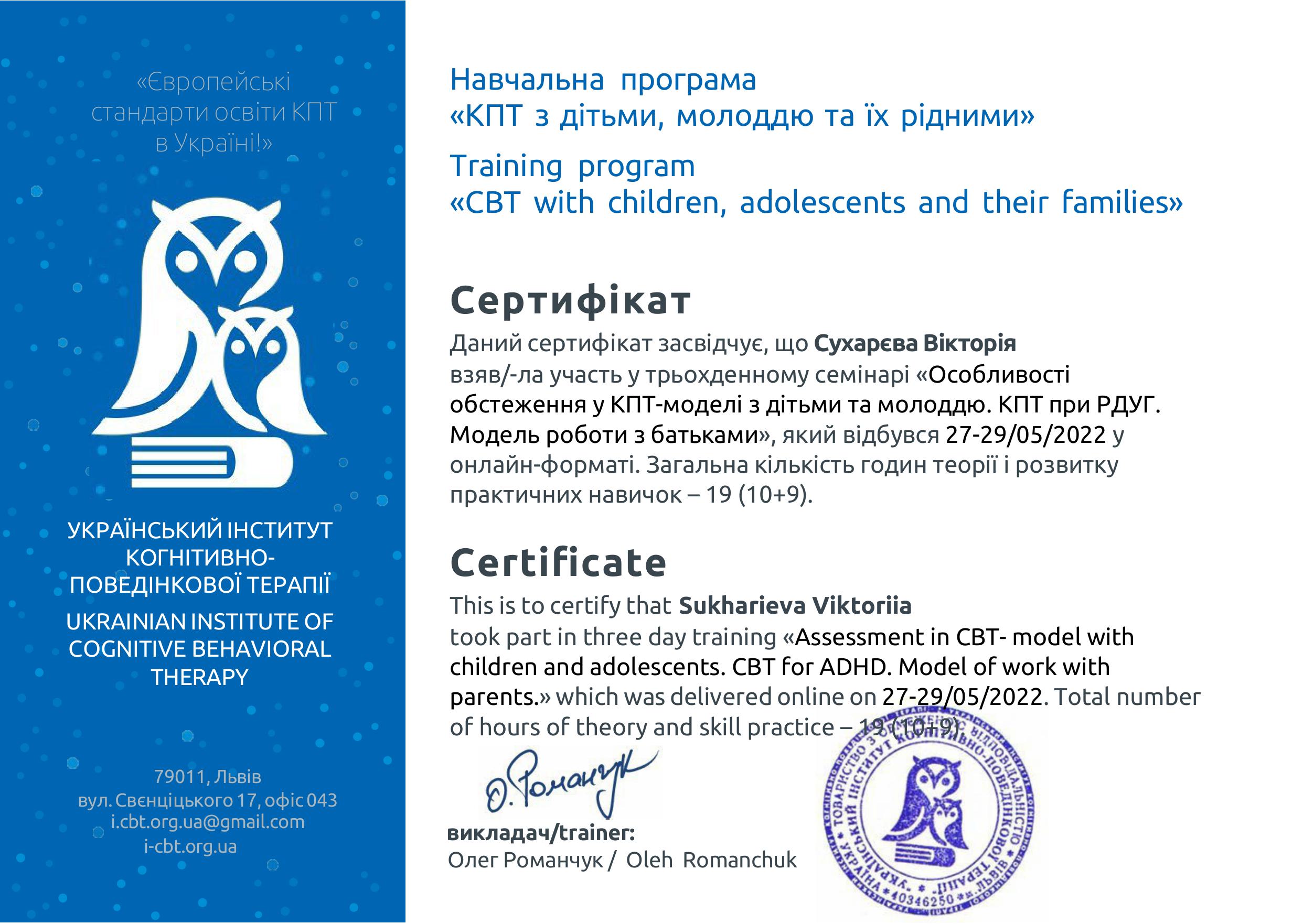 Вікторія Сухарєва психологиня