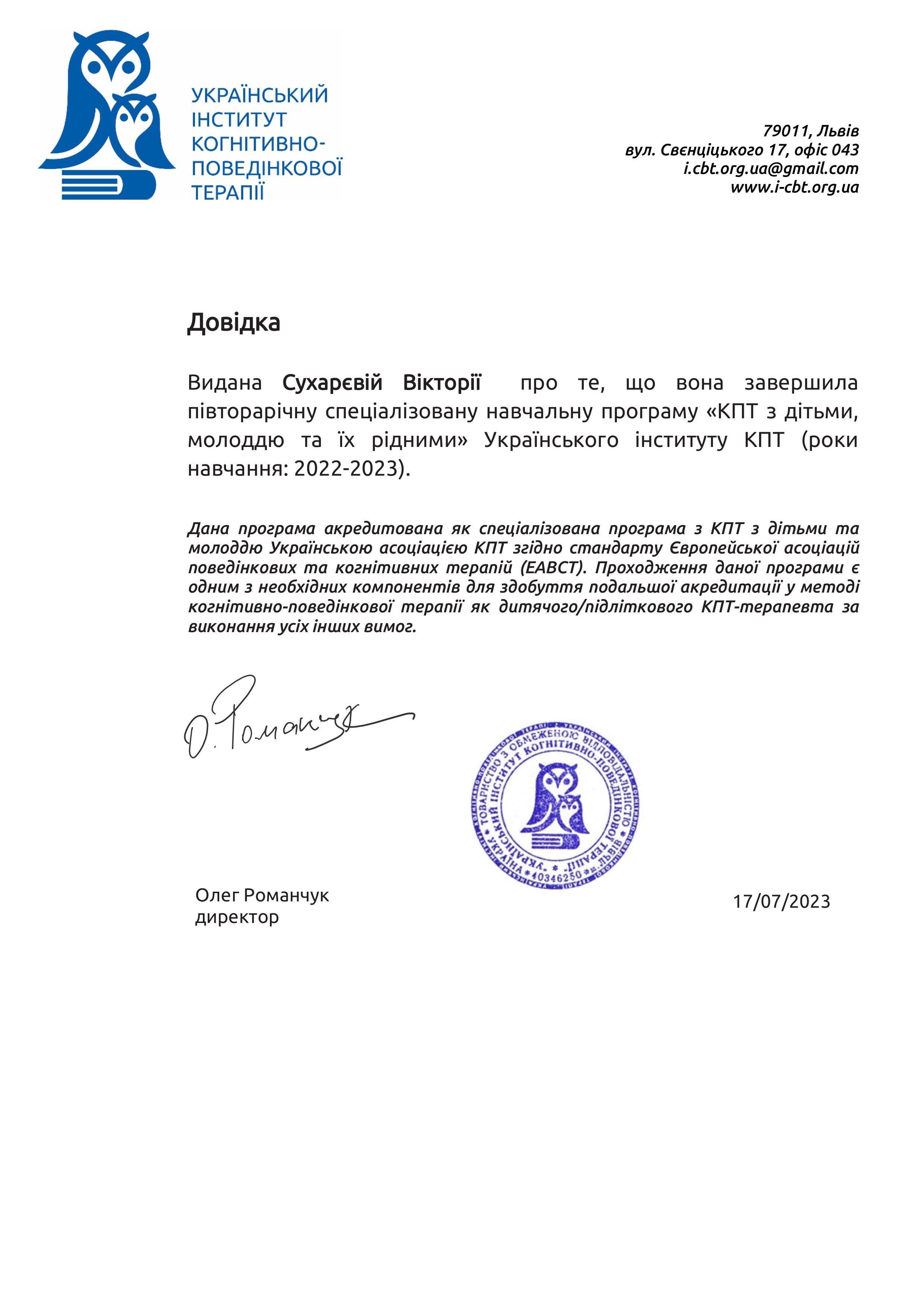 Вікторія Сухарєва психологиня