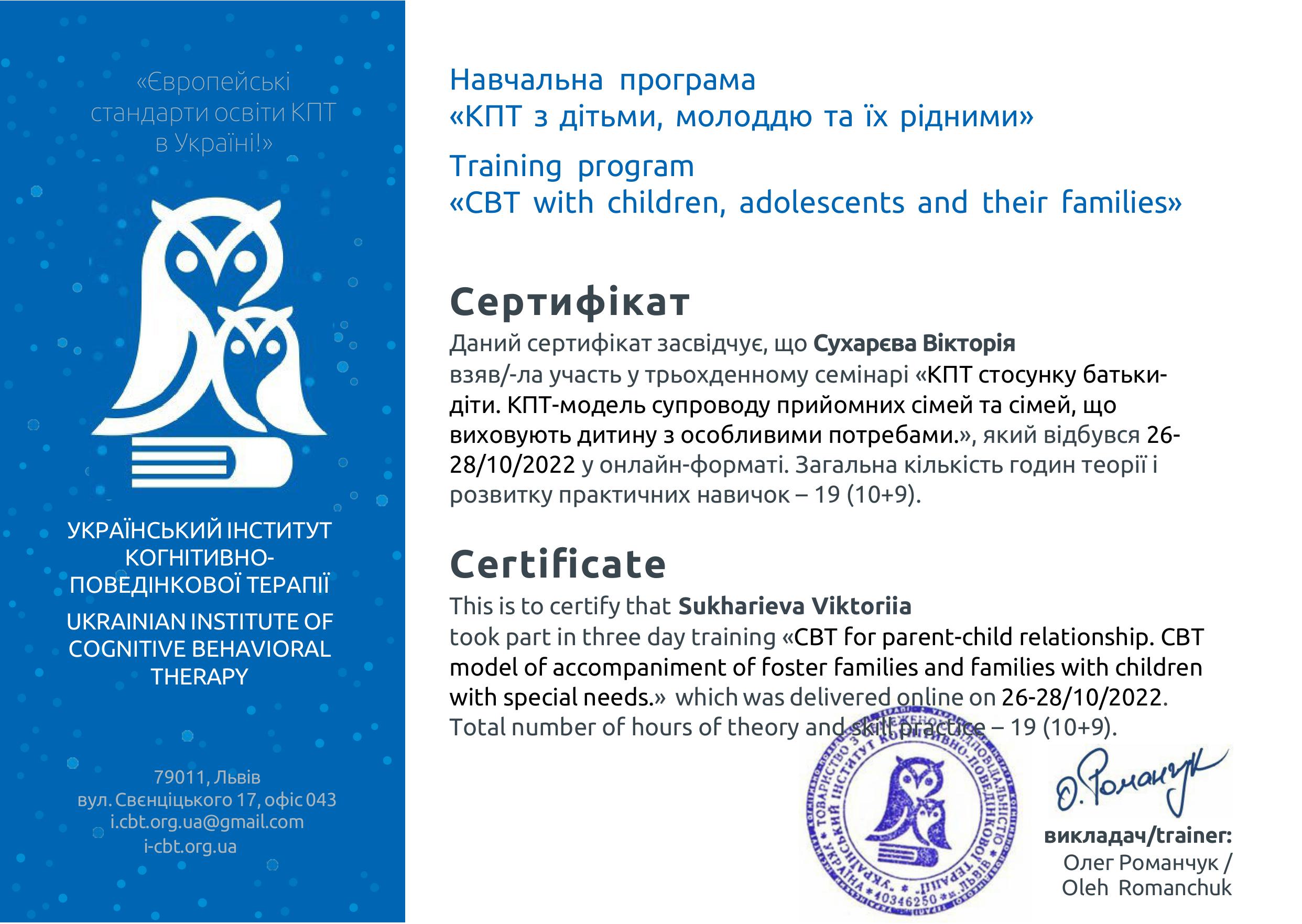 Вікторія Сухарєва психологиня
