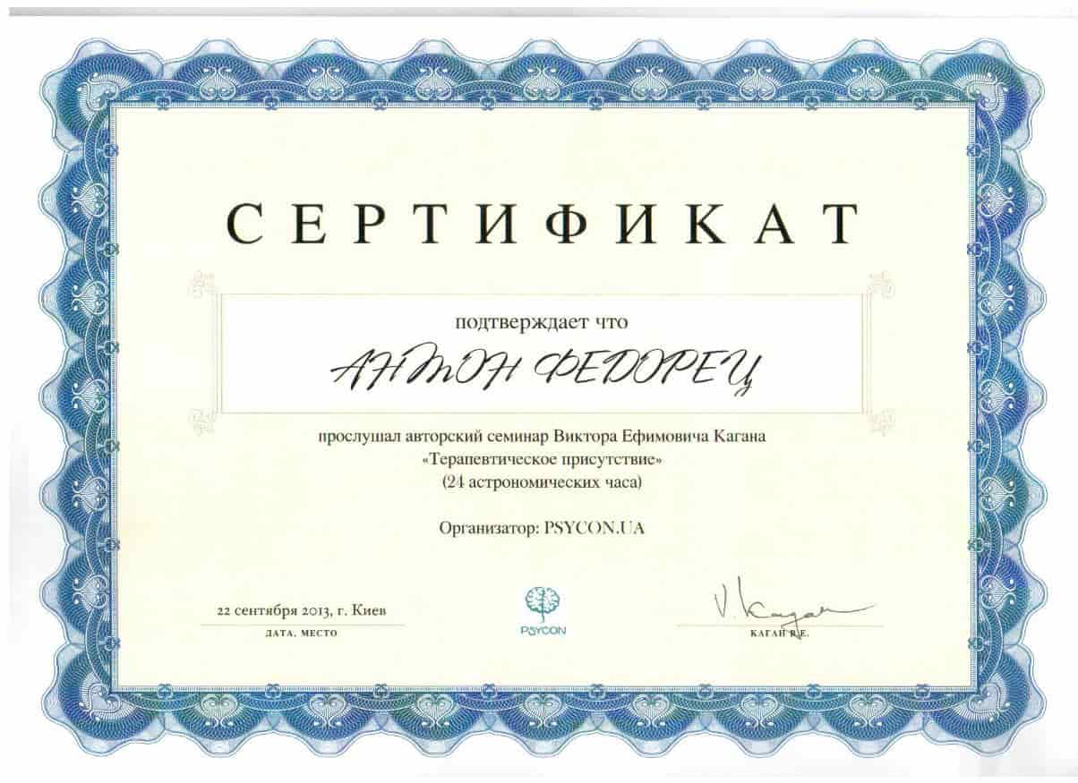 Антон Федорец психотерапевт