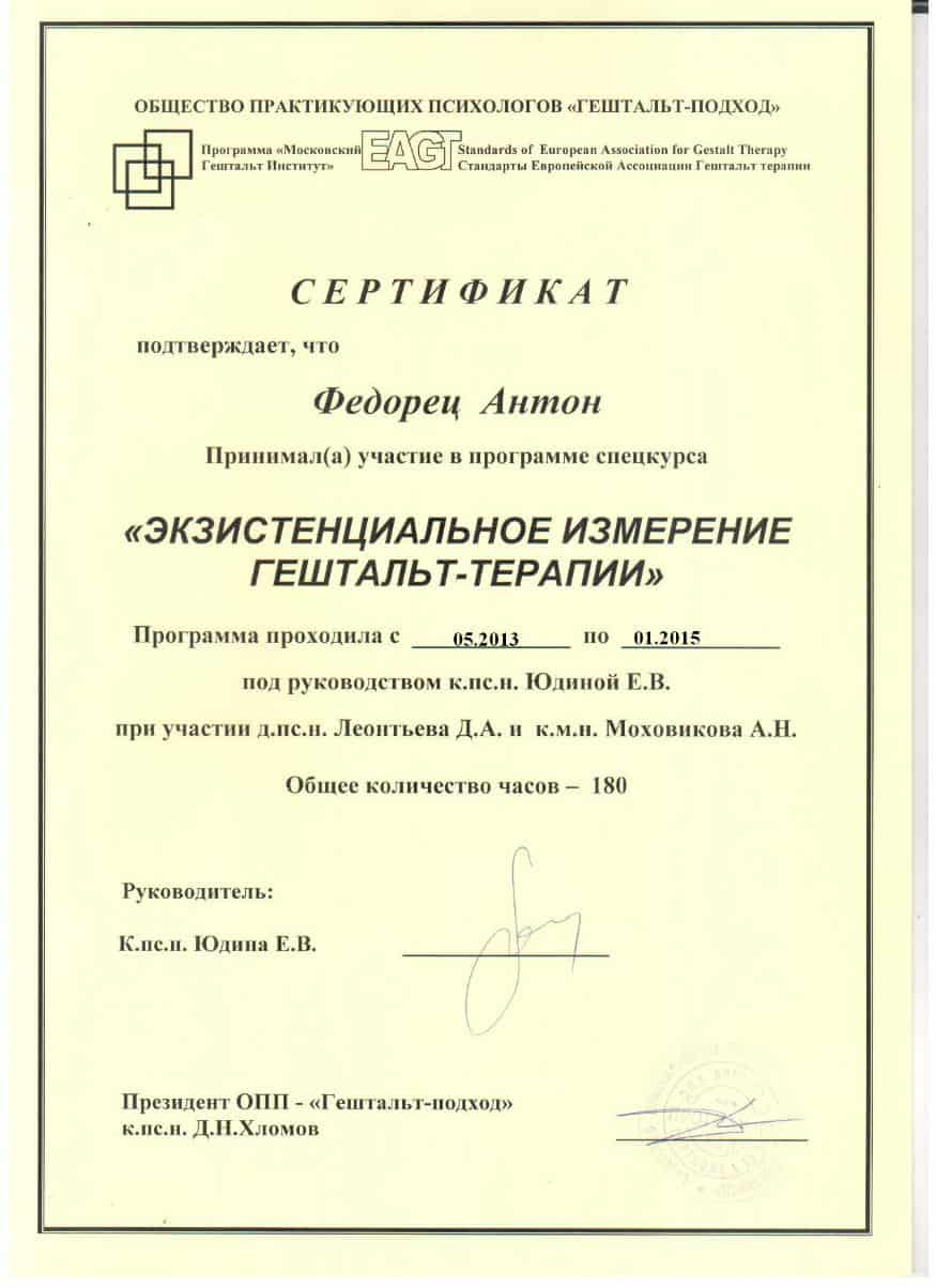 Антон Федорец психотерапевт