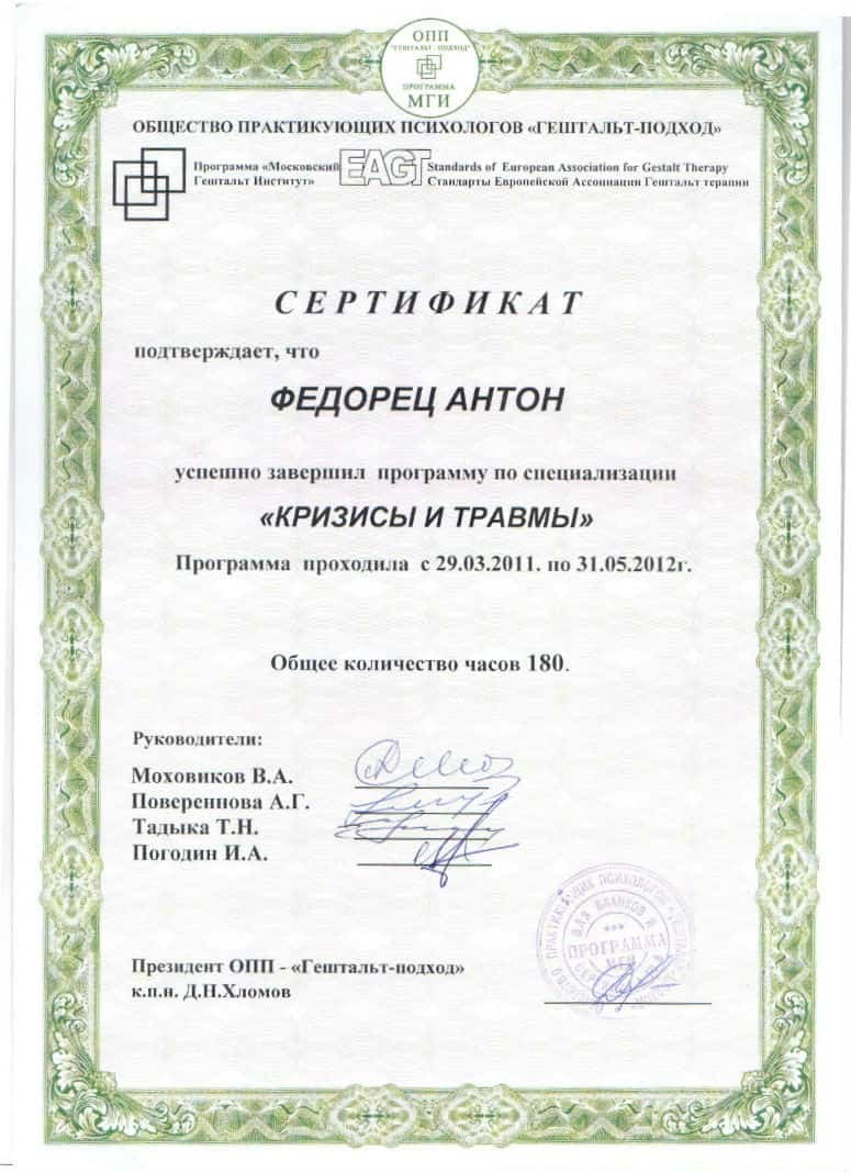 Антон Федорец психотерапевт