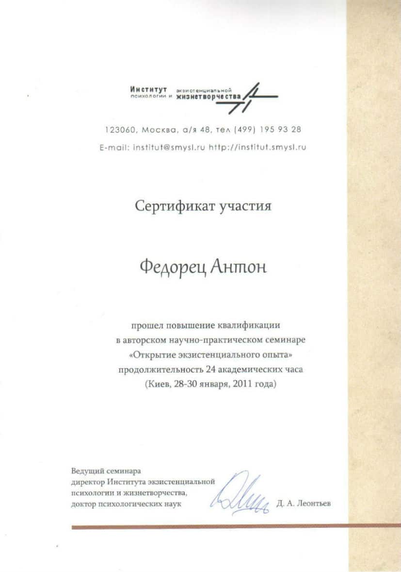 Антон Федорец психотерапевт